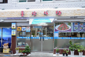 풍산식당(Pungsan Restaurant)
