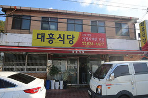 대흥식당(Daeheung Restaurant)