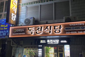 독천식당(Dokcheon Restaurant)