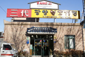 삼대광양 불고기집(Samdae Gwangyang Bulgogi)