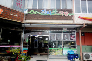 지리산식당(Jirisan Restaurant)