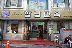 함남면옥(Hamnam Myeonok)