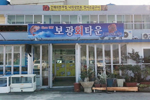 보광식당(Bogwang Restaurant)