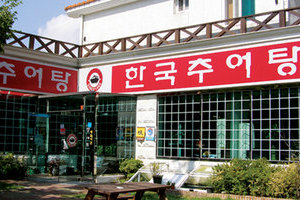한국추어탕(Hankuk Chueotang)