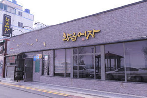 황금어장(Hwanggeumeojang)